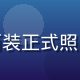 互联网行业分析师张明远，西装正式照，专业自信表情，办公室背景