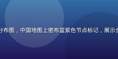 在线视频CDN节点分布图，中国地图上密布蓝紫色节点标记，展示全国加速网络覆盖范围