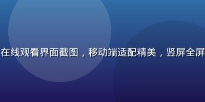 手机端91看片在线观看界面截图，移动端适配精美，竖屏全屏播放，深色模式