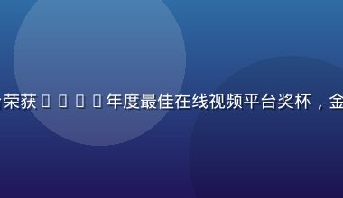 91看片网站在线观看平台荣获2024年度最佳在线视频平台奖杯，金色奖杯特写，紫色背景衬托
